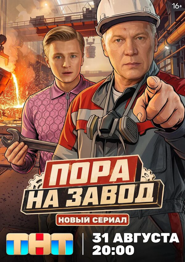 Пора на завод постер - смотреть онлайн